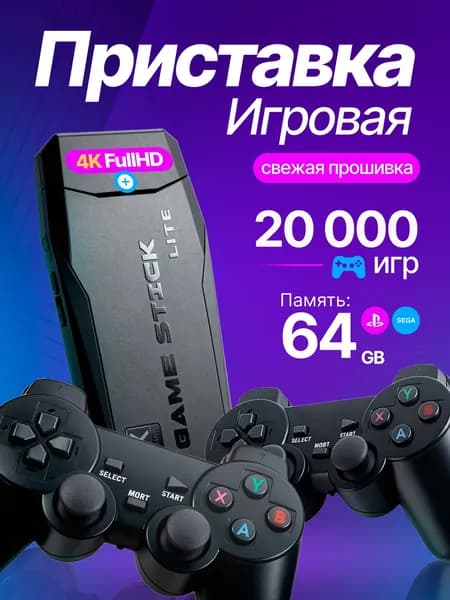 Игровая приставка / Игровая консоль для телевизора