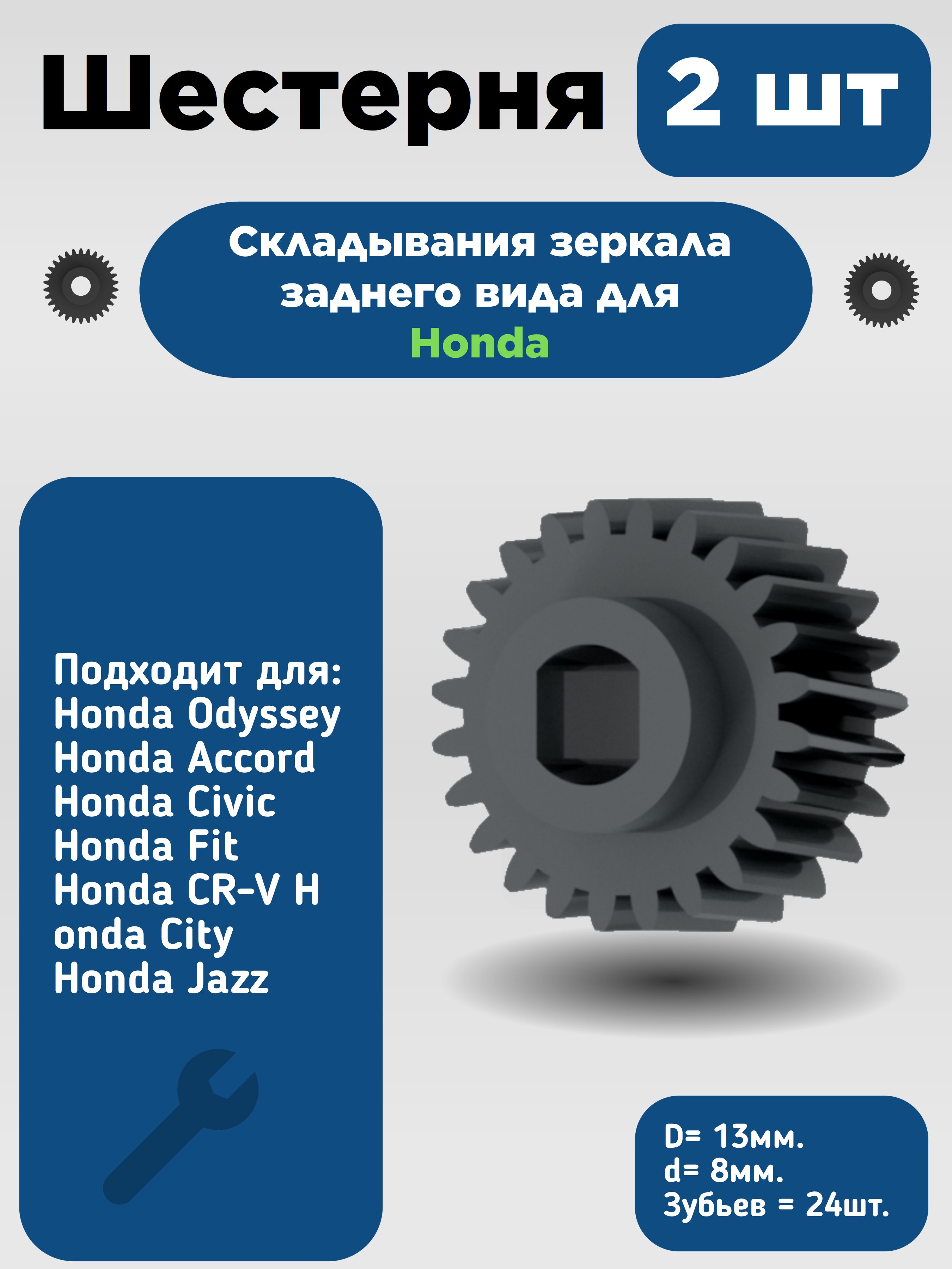 Ремкомплект зеркала заднего вида Honda Civic 4D, Accord 8, Fit / Шестеренка привода (2 шт.)