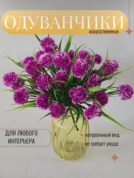 одуванчик искусственные цветы