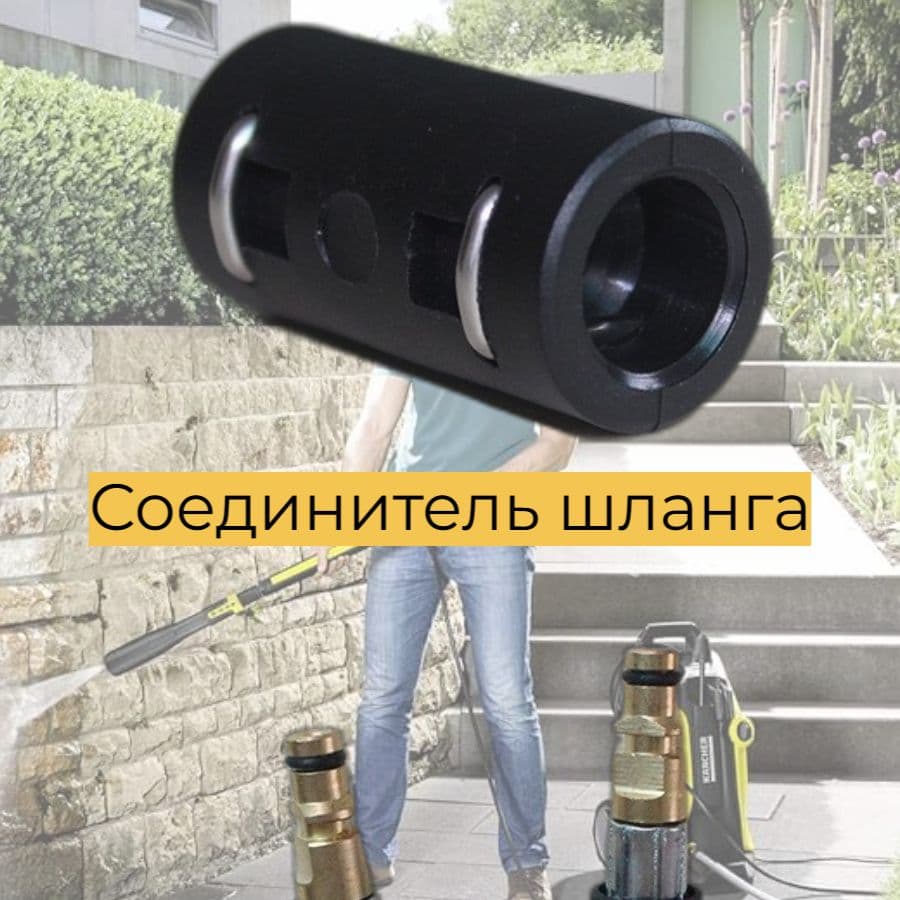 /Аксессуар для минимоек KARCHER- соединитель шланга, мини