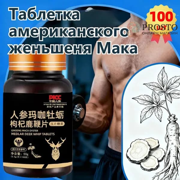 Мака перуанская, Женьшень,витамины для мужчин,для потенции, энергии и либидо, 100 капсул 16