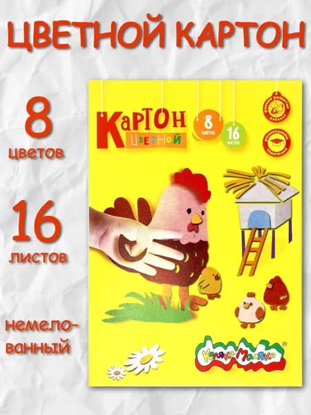 Цветной картон, немелованный 8 цветов 16 листов