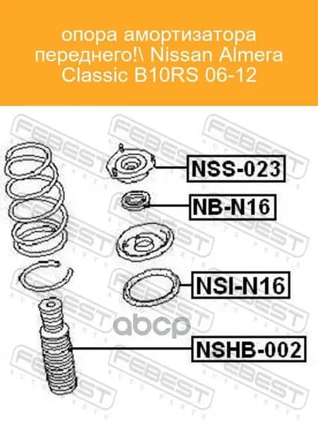 Опора амортизатора передняя NISSAN Almera N16