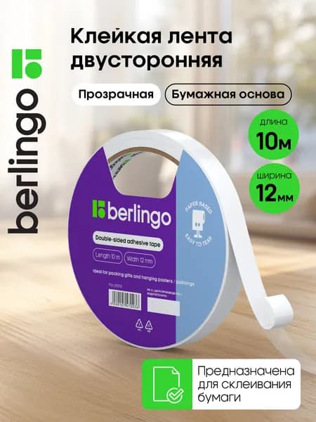 Скотч двухсторонний / Клейкая лента на бумажной основе 12мм*10м