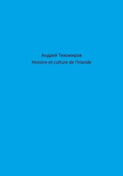 Histoire et culture de l'Irlande | Тихомиров Андрей Евгеньевич | Электронная книга