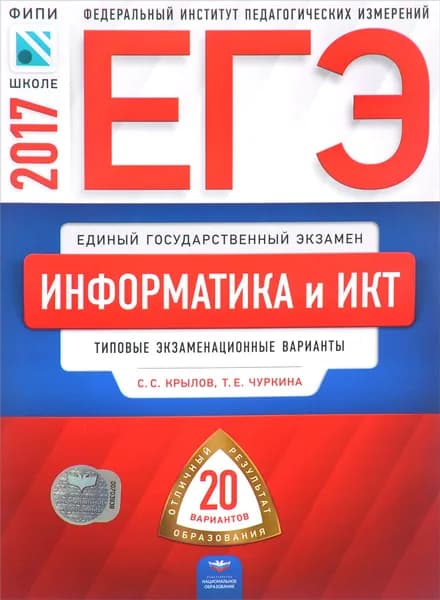 ЕГЭ. Информатика и ИКТ. Типовые экзаменационные варианты. 20 вариантов | Чуркина Татьяна Евгеньевна, Крылов Сергей Сергеевич