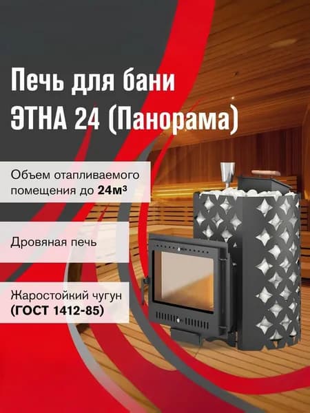 Чугунная печь для бани ЭТНА 24 (Панорама) "М" Закрытая каменка диаметр дымохода: 120 мм