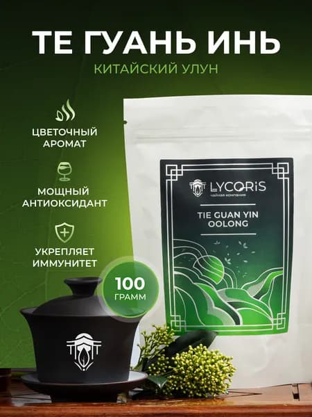 Те Гуань Инь Настоящий Китайский крупнолистовой зеленый чай улун 100 гр. LYCORIS (ЛИКОРИС)