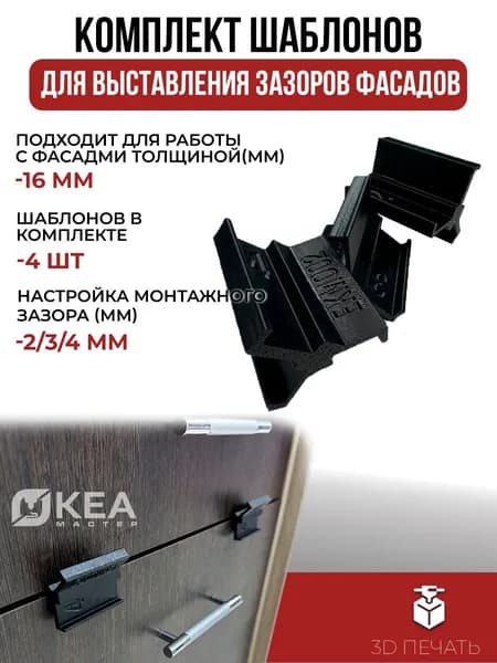 Шаблон для выставления зазора 2,3,4 мм на фасадах (толщиной 16мм) 4 шт