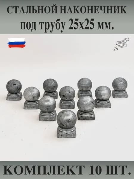 Стальной наконечник с шаром под трубу 25х25 мм, навершие для столба, заглушка, кованый декор