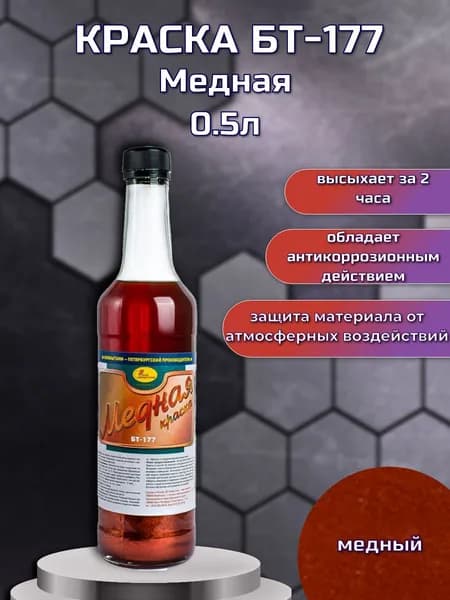 Краска БТ-177 Новбытхим, 0,5 л, медный