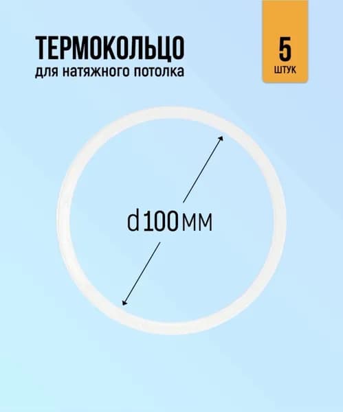 Термокольцо для натяжного потолка 100мм, 5 штук