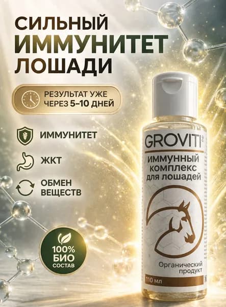 Биокомплекс Groviti для иммунитета лошадей