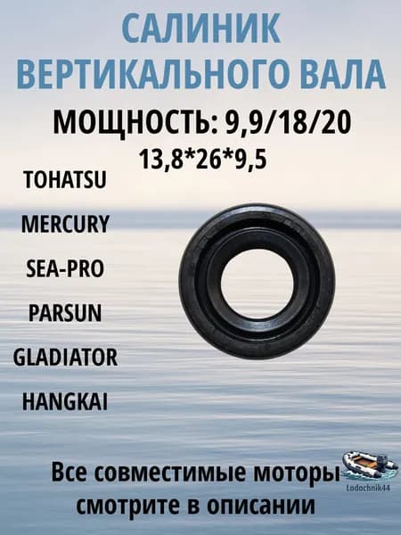 332-60223-00 Сальник Tohatsu 9,9/15/18л.с. вертикального вала