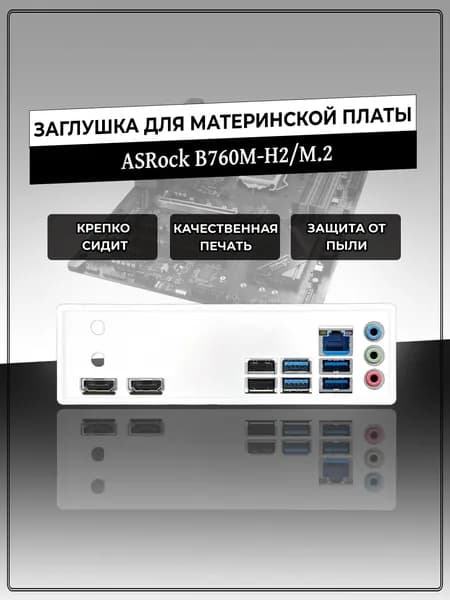 Заглушка для материнской платы ASRock B760M-H2/M.2