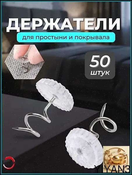 Держатель для покрывала, простыни, фиксаторы для пледа, 50 штук