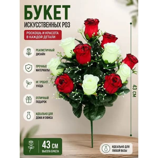 Искусственные цветы букет 43 см