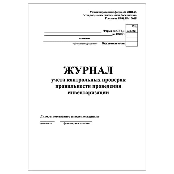 Комплект (1 шт.), Журнал учета контрольных проверок правильности проведения инвентаризации (ИНВ-25) (20 лист, полистовая нумерация)