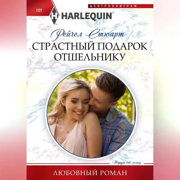 Страстный подарок отшельнику | Стюарт Рейчел | Электронная аудиокнига