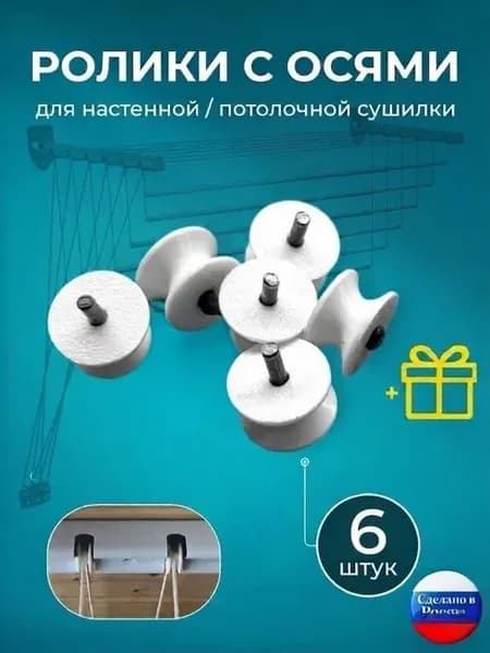Ролики с осями для сушилки белья, 6 штук