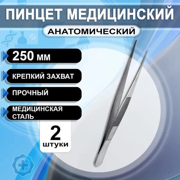 Пинцет медицинский хирургический прямой с зубчиками 250мм, 2 штуки