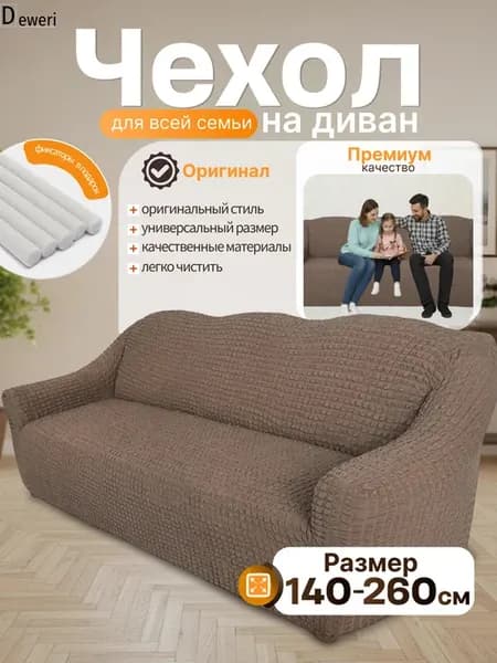 Чехол на диван трехместный на резинке универсальный