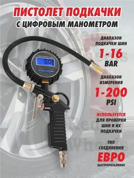 Пистолет для подкачки с цифровым манометром
