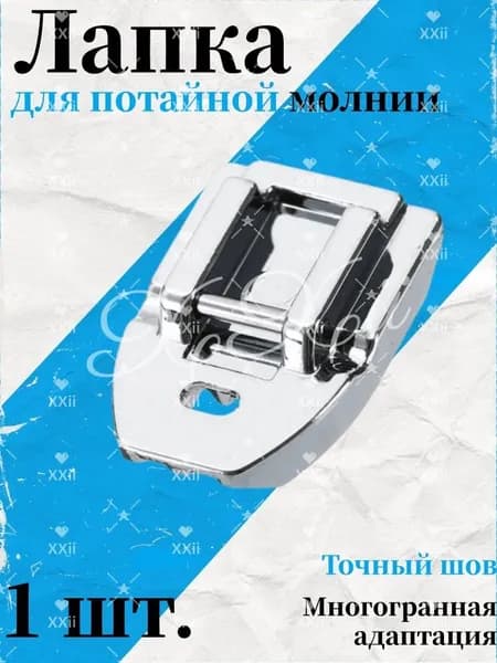 Лапка для швейной машины, для вшивания потайной молнии