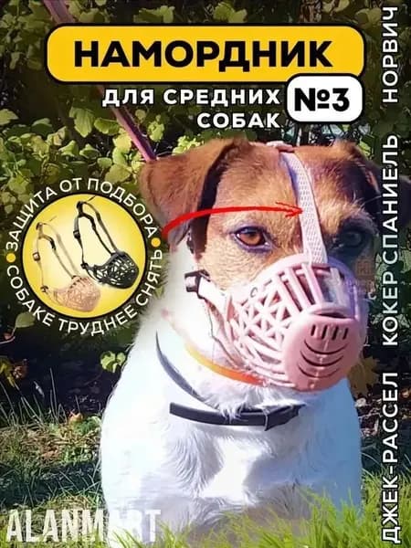 Намордник для собак средних пород, размер №3, для джек-рассела, бигля, кокер спаниеля, корги и норвич терьера, пластиковый, бежевый