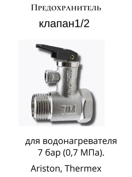 Предохранительный клапан для водонагревателей Ariston, Thermex с параметрами 1/2 дюйма и 7 бар (0,7 МПа)