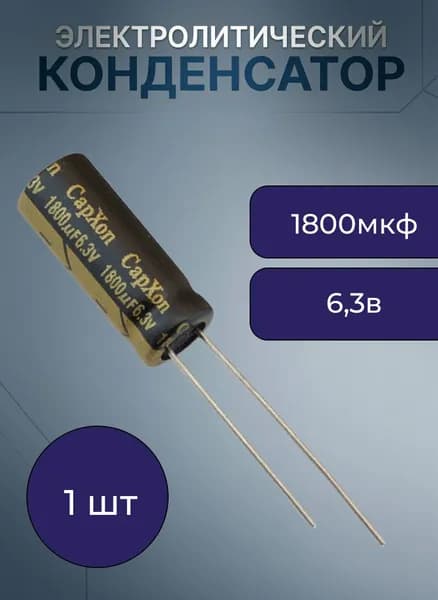 1800 мкф 6,3в 8х20 CPX LZ конденсатор электролитический