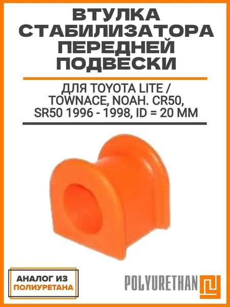 Втулка переднего стабилизатора ID 28 mm, TOYOTA Lite / Townace, NOAH. CR5#, SR50 1996 - 1998, аналог