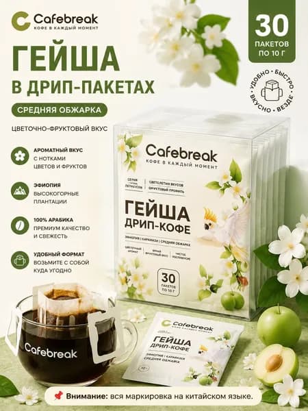 Фильтр-кофе Гейша, 30 пакетиков, средне-светлая обжарка, Эфиопия, цветочно-фруктовый вкус