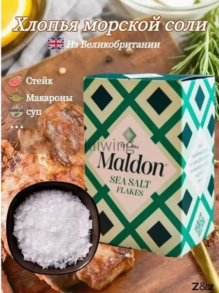 Хлопья морской соли Maldon, поваренная соль, 250 г