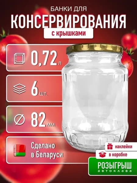 Банка стеклянная для консервирования с крышкой 0,72 л