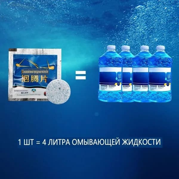 Жидкость стеклоомывателя, 30 шт.