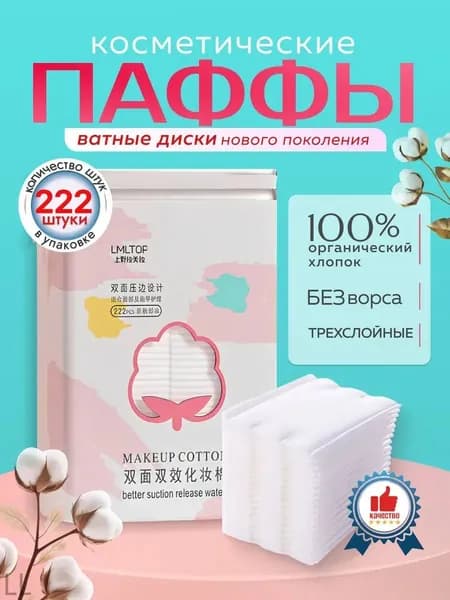 Ватные диски, 222 шт.