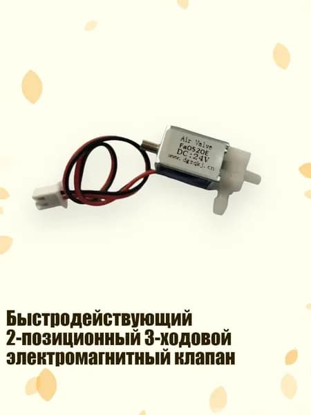 Быстродействующий 2-позиционный 3-ходовой электромагнитный клапан, 24 В постоянного тока