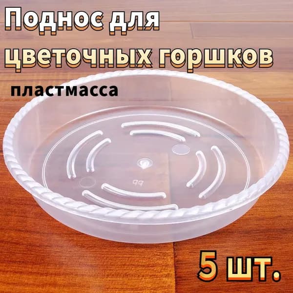 Поддон для цветов,11 см х 2.5 см