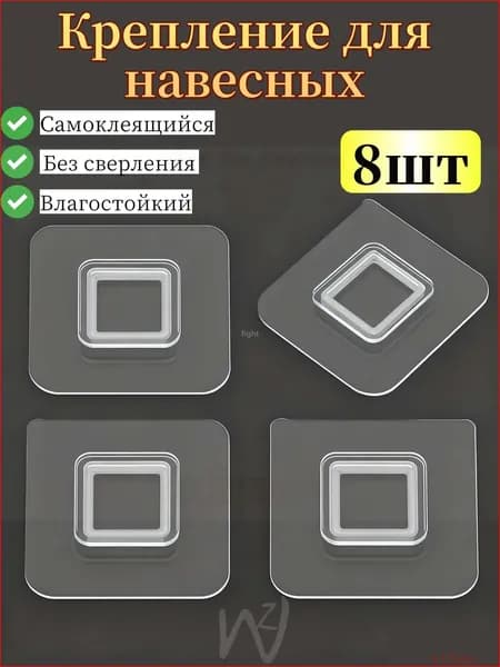 Крепление для навесных полок "Самоклеящееся крепление для навесных полок, 8 шт", 8 шт