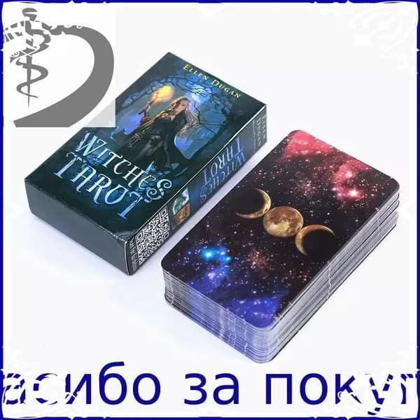Эксклюзивный набор гадальных карт Таро Ведьм, Witches Tarot, от Эллен Дуган, где метафорические изображения используются для повседневного колдовского гадания в эзотерике от SK Platinum