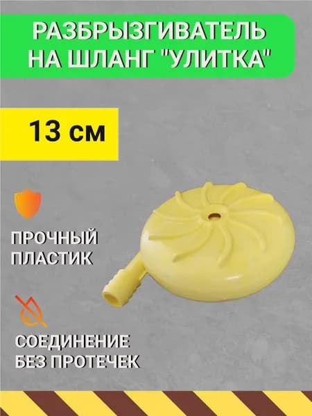 Разбрызгиватель на шланг "улитка" 3/4 - 13см (1шт)