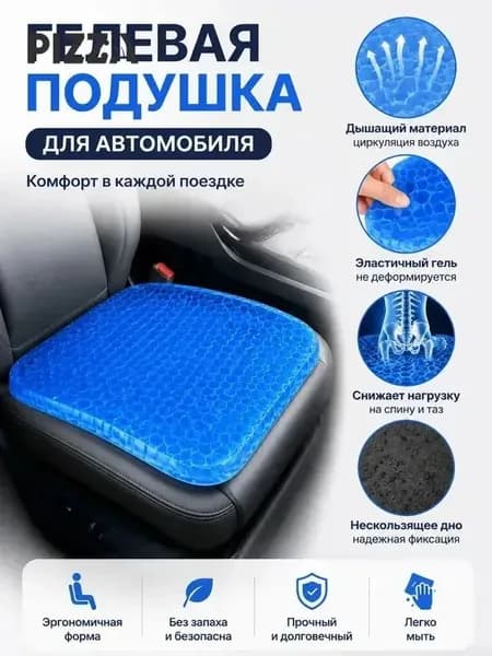 Автомобильный чехол на Передние сиденья, Сиденье водительское, Гелевый наполнитель, 1 шт.
