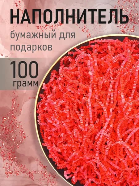 Бумажный наполнитель для подарков, "Красный", 100 грамм, наполнитель для коробок подарочный
