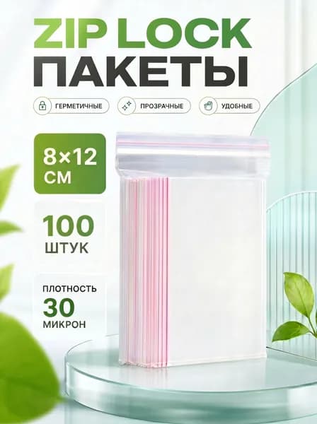 Зип пакеты 8х12 см, 100 шт