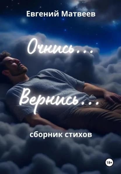 Очнись... Вернись... | Матвеев Евгений Анатольевич | Электронная книга
