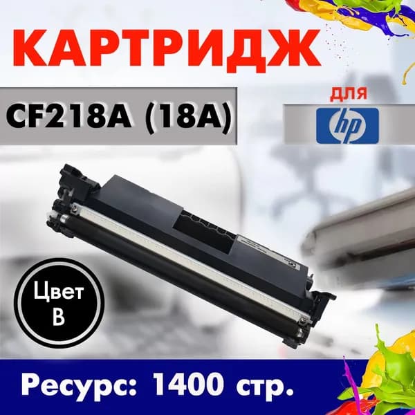 Картридж Opticart CF218A черный для HP LaserJet Pro M104a / M104w