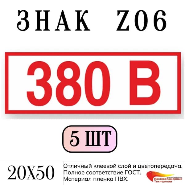 Знак Z06 "380В", 20*50, 5 шт, самоклейка ГОСТ