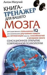 Книга Книга-тренажер для вашего мозга.
