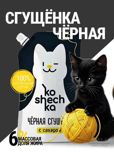 KOSHECHKA Молоко сгущенное "Черная сгущенка" 6%, 270 г